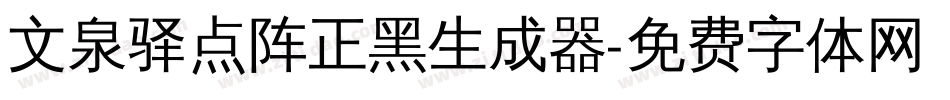 文泉驿点阵正黑生成器字体转换