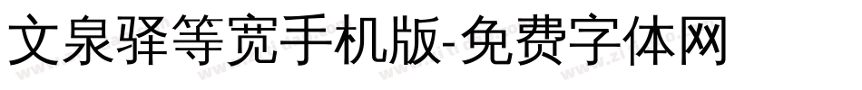 文泉驿等宽手机版字体转换
