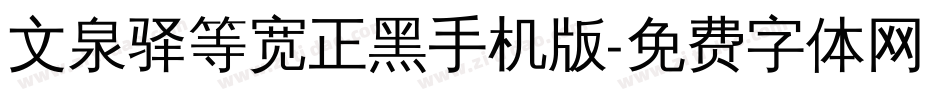 文泉驿等宽正黑手机版字体转换