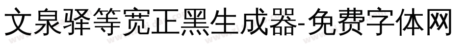 文泉驿等宽正黑生成器字体转换