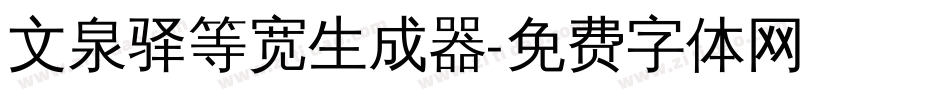 文泉驿等宽生成器字体转换
