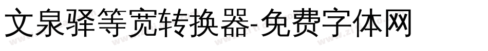 文泉驿等宽转换器字体转换