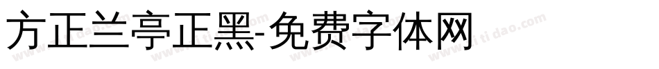 方正兰亭正黑字体转换