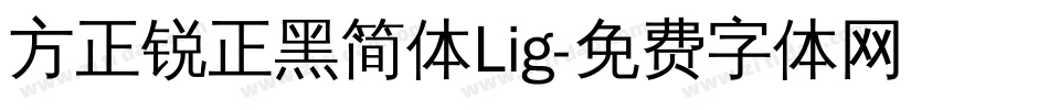 方正锐正黑简体Lig字体转换