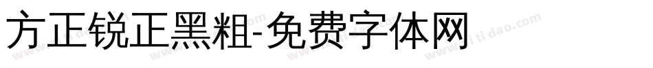 方正锐正黑粗字体转换