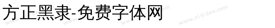 方正黑隶字体转换