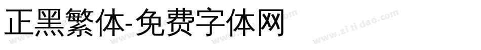 正黑繁体字体转换