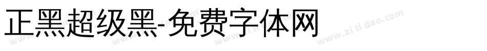 正黑超级黑字体转换
