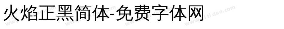火焰正黑简体字体转换