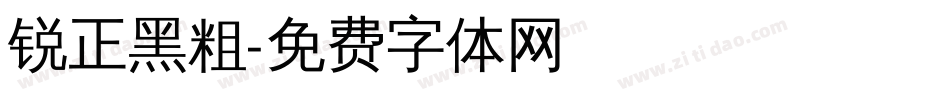 锐正黑粗字体转换