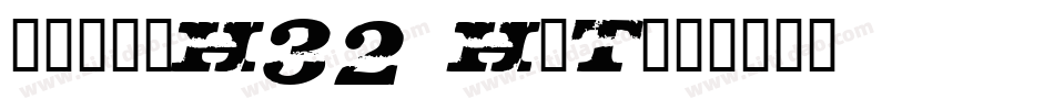 文鼎书苑宋H32_H-T字体转换
