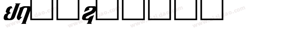 14字体字体转换