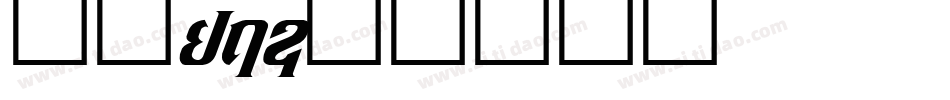 字魂14字体转换