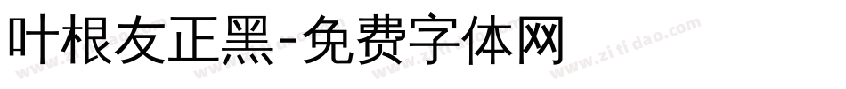 叶根友正黑字体转换