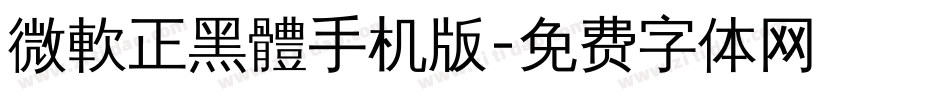 微軟正黑體手机版字体转换