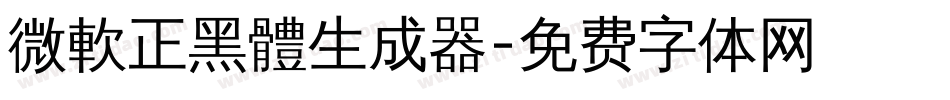 微軟正黑體生成器字体转换