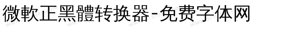 微軟正黑體转换器字体转换
