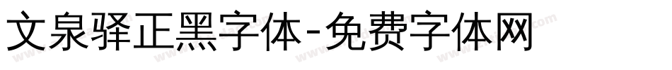 文泉驿正黑字体字体转换