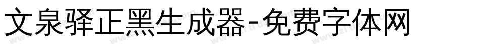 文泉驿正黑生成器字体转换