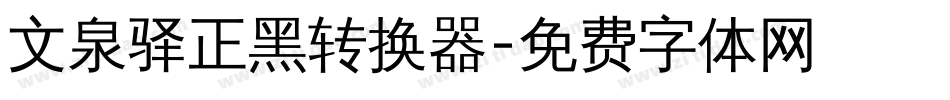 文泉驿正黑转换器字体转换