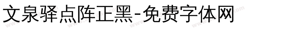 文泉驿点阵正黑字体转换