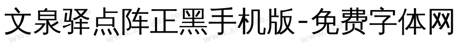 文泉驿点阵正黑手机版字体转换