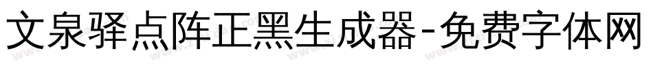 文泉驿点阵正黑生成器字体转换
