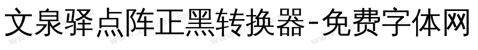 文泉驿点阵正黑转换器字体转换