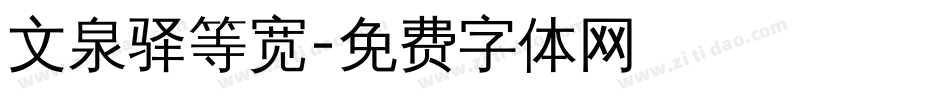 文泉驿等宽字体转换