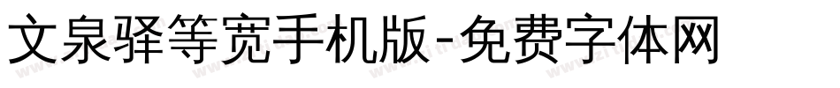 文泉驿等宽手机版字体转换