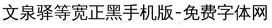 文泉驿等宽正黑手机版字体转换