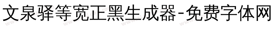 文泉驿等宽正黑生成器字体转换