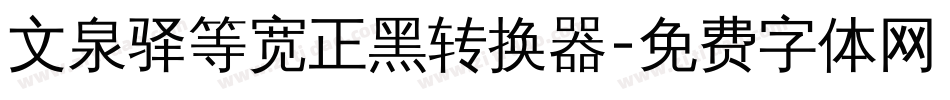 文泉驿等宽正黑转换器字体转换