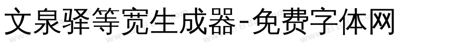 文泉驿等宽生成器字体转换