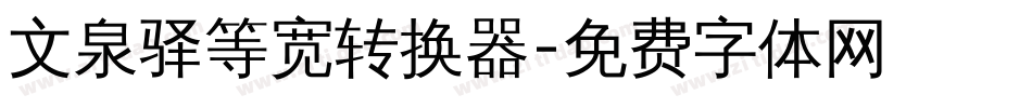 文泉驿等宽转换器字体转换