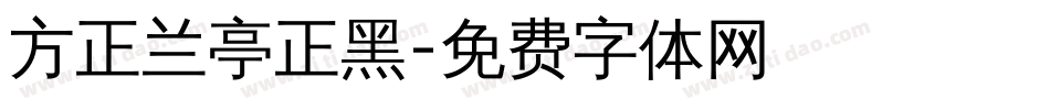 方正兰亭正黑字体转换