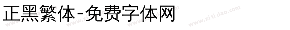 正黑繁体字体转换