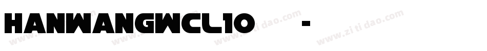 HanWangWCL10转换器字体转换