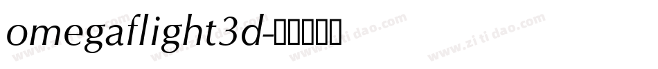 omegaflight3d字体转换