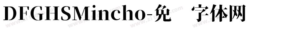 DFGHSMincho字体转换