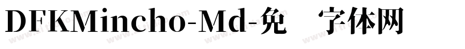 DFKMincho-Md字体转换