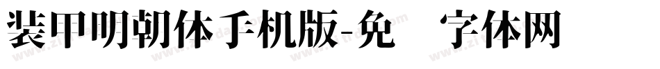 装甲明朝体手机版字体转换