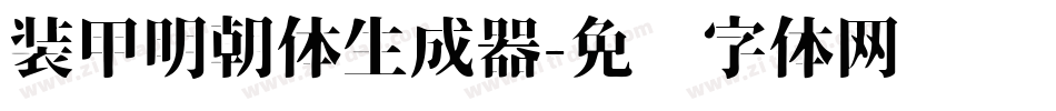 装甲明朝体生成器字体转换