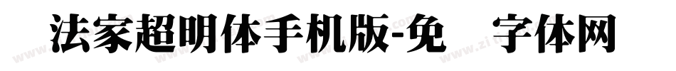 书法家超明体手机版字体转换