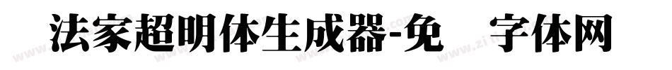 书法家超明体生成器字体转换