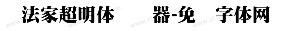 书法家超明体转换器字体转换