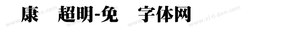华康简超明字体转换