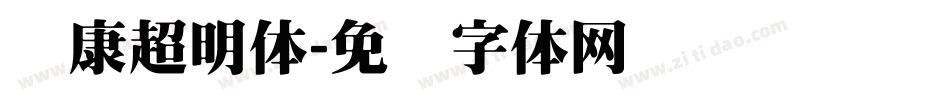 华康超明体字体转换