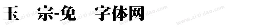 玉汉宗字体转换