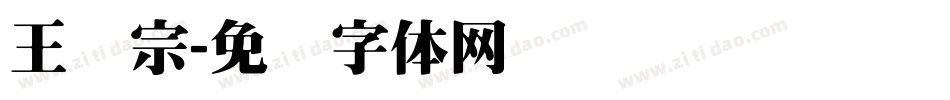 王汉宗字体转换